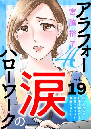 アラフォー涙のハローワーク～軽い気持ちで仕事を始めたら家庭トラブルに発展しました～【分冊版】(19)