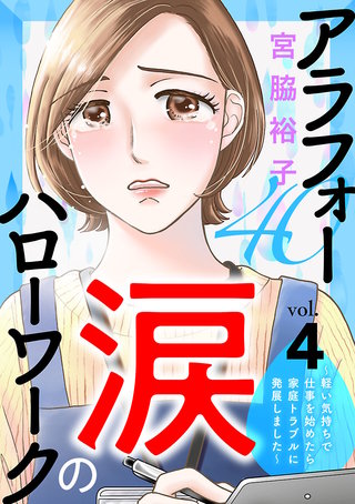 アラフォー涙のハローワーク～軽い気持ちで仕事を始めたら家庭トラブルに発展しました～【分冊版】(4)