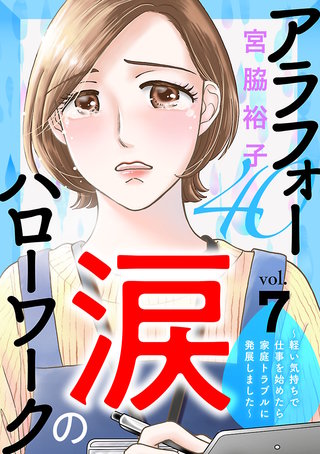 アラフォー涙のハローワーク～軽い気持ちで仕事を始めたら家庭トラブルに発展しました～【分冊版】(7)