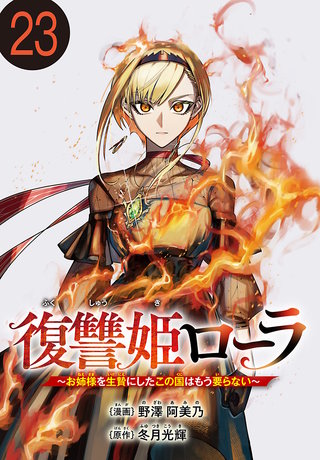 復讐姫ローラ～お姉様を生贄にしたこの国はもう要らない～(話売り)(23)