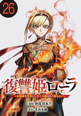 復讐姫ローラ～お姉様を生贄にしたこの国はもう要らない～(話売り)(26)