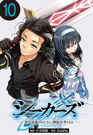 シーカーズ～迷宮最強のおじさん、神配信者となる～(話売り)(10)