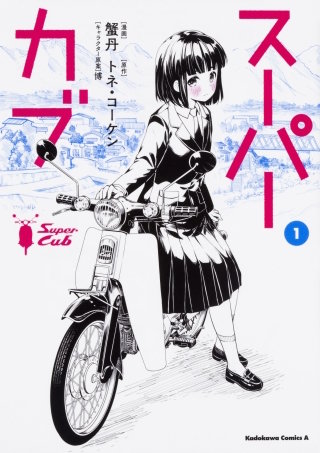 スーパーカブ【タテスク】　Chapter51