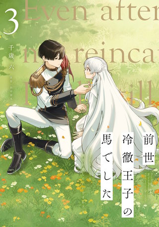 前世冷徹王子の馬でした ～人になっても貴方を愛していいですか？～ 3