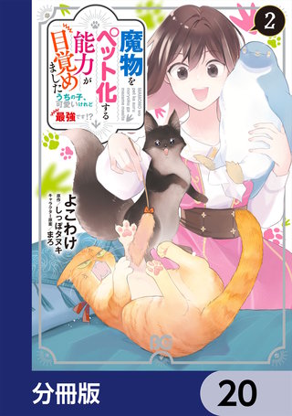 魔物をペット化する能力が目覚めました うちの子、可愛いけれど最強です!?【分冊版】　20