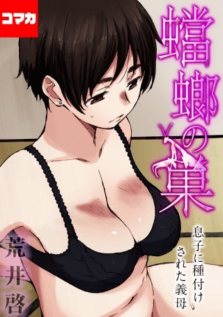 【フルカラー版】蟷螂の巣～息子に種付けされた義母～【コマカ】(8)