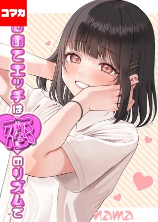はじめてエッチは恋のリズムで【コマカ】(6)