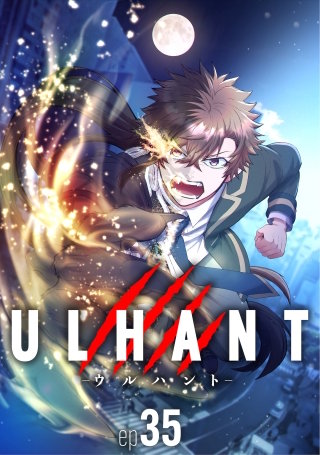 ウルハント　35【タテヨミ】
