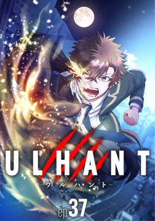ウルハント　37【タテヨミ】