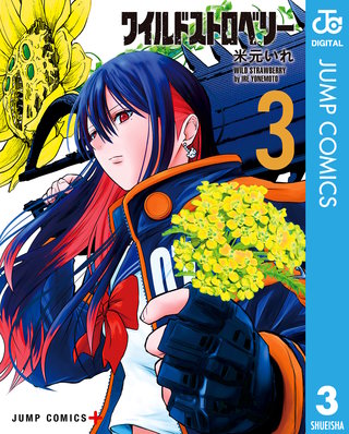 ワイルドストロベリー(3)