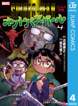 スパイダーマン：オクトパスガール 4