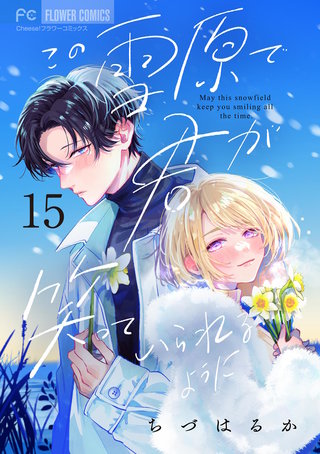 この雪原で君が笑っていられるように【マイクロ】(15)