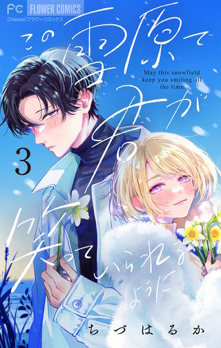 この雪原で君が笑っていられるように【マイクロ】(3)