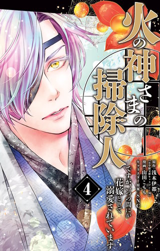 火の神さまの掃除人ですが、いつの間にか花嫁として溺愛されています(4)
