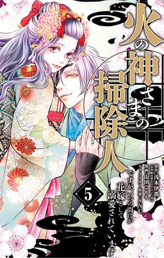 火の神さまの掃除人ですが、いつの間にか花嫁として溺愛されています(5)