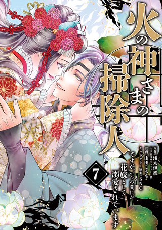 火の神さまの掃除人ですが、いつの間にか花嫁として溺愛されています(7)