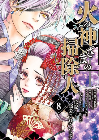火の神さまの掃除人ですが、いつの間にか花嫁として溺愛されています(8)