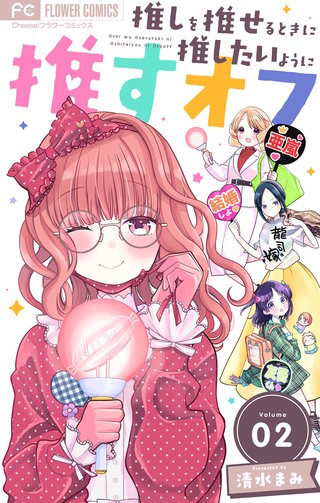 推しを推せるときに推したいように推すオフ【マイクロ】(2)