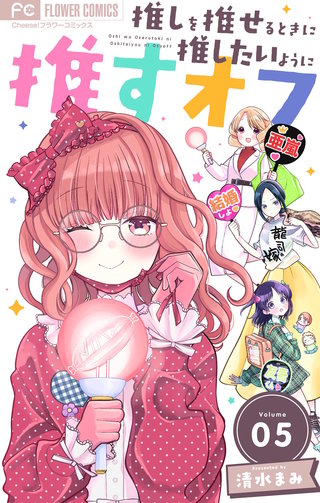 推しを推せるときに推したいように推すオフ【マイクロ】(5)