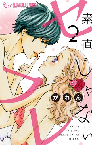 素直じゃないセフレ～てゆーか抱いてやる2～【マイクロ】