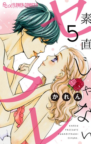 素直じゃないセフレ～キミを愛でたら？～【マイクロ】