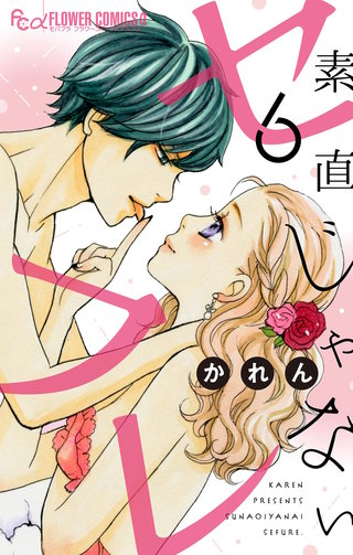 素直じゃないセフレ～Kissなんて１秒～【マイクロ】