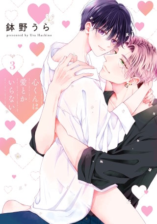 心くんは愛とかいらない(3)【電子限定描き下ろし付き】
