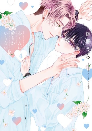 心くんは愛とかいらない