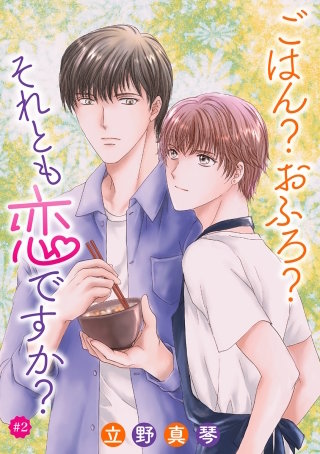 ごはん？おふろ？それとも恋ですか？［ばら売り］#02