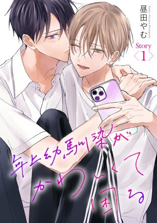 年上幼馴染がかわいくて困る［ばら売り］