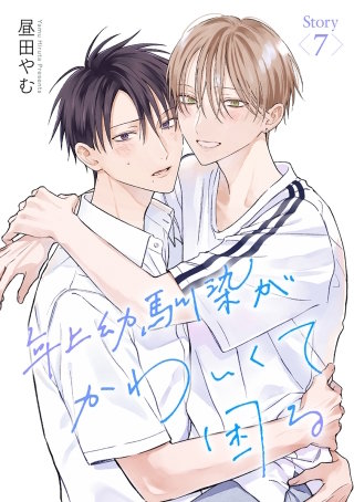 年上幼馴染がかわいくて困る［ばら売り］第7話