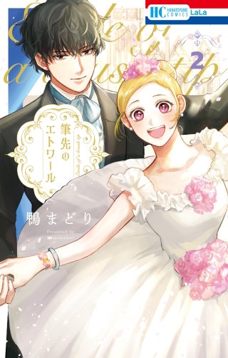 筆先のエトワール(2)【電子限定おまけ付き】