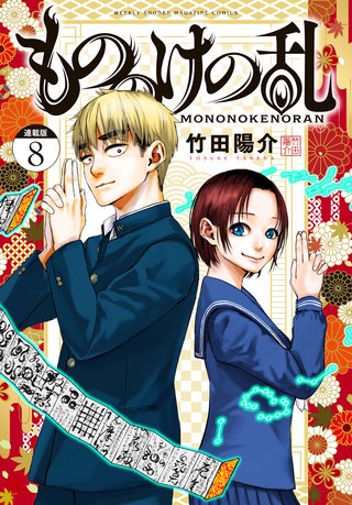 もののけの乱 連載版(8)