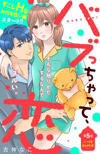 バブっちゃって、恋 分冊版(5)