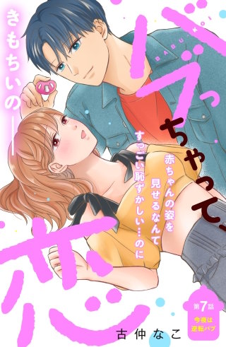 バブっちゃって、恋 分冊版(7)