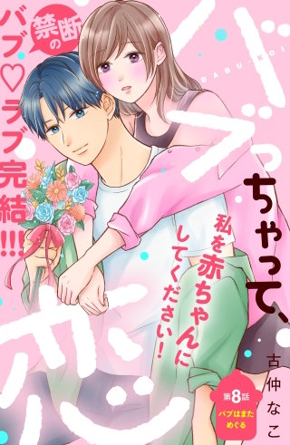 バブっちゃって、恋 分冊版(8)