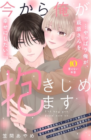 今から俺が抱きしめます 分冊版(10)