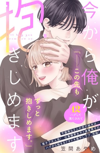 今から俺が抱きしめます 分冊版(12)