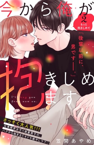 今から俺が抱きしめます 分冊版(2)
