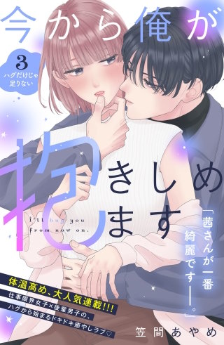 今から俺が抱きしめます 分冊版(3)