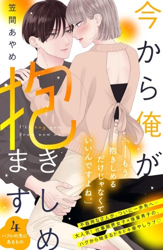 今から俺が抱きしめます 分冊版(4)