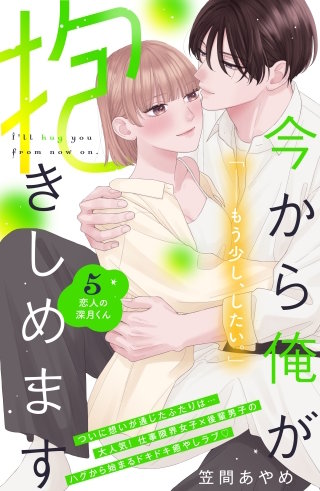 今から俺が抱きしめます 分冊版(5)