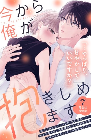 今から俺が抱きしめます 分冊版(7)