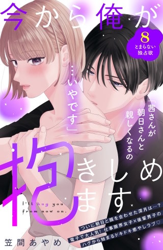 今から俺が抱きしめます 分冊版(8)
