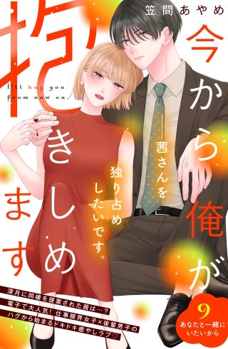 今から俺が抱きしめます 分冊版(9)