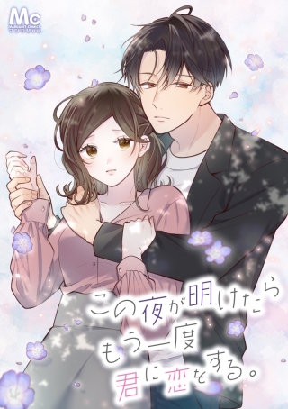この夜が明けたら もう一度君に恋をする。 10 タコパで乾杯！