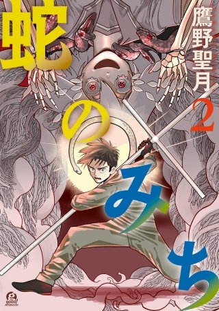 蛇のみち(2)