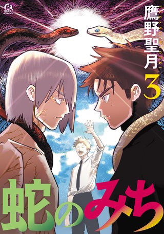 蛇のみち(3)