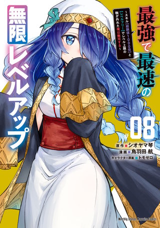 最強で最速の無限レベルアップ ～スキル【経験値1000倍】と【レベルフリー】でレベル上限の枷が外れた俺は無双する～(8)
