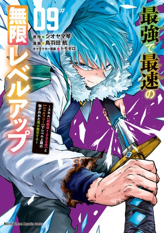 最強で最速の無限レベルアップ ~スキル【経験値1000倍】と【レベルフリー】でレベル上限の枷が外れた俺は無双する~(9)